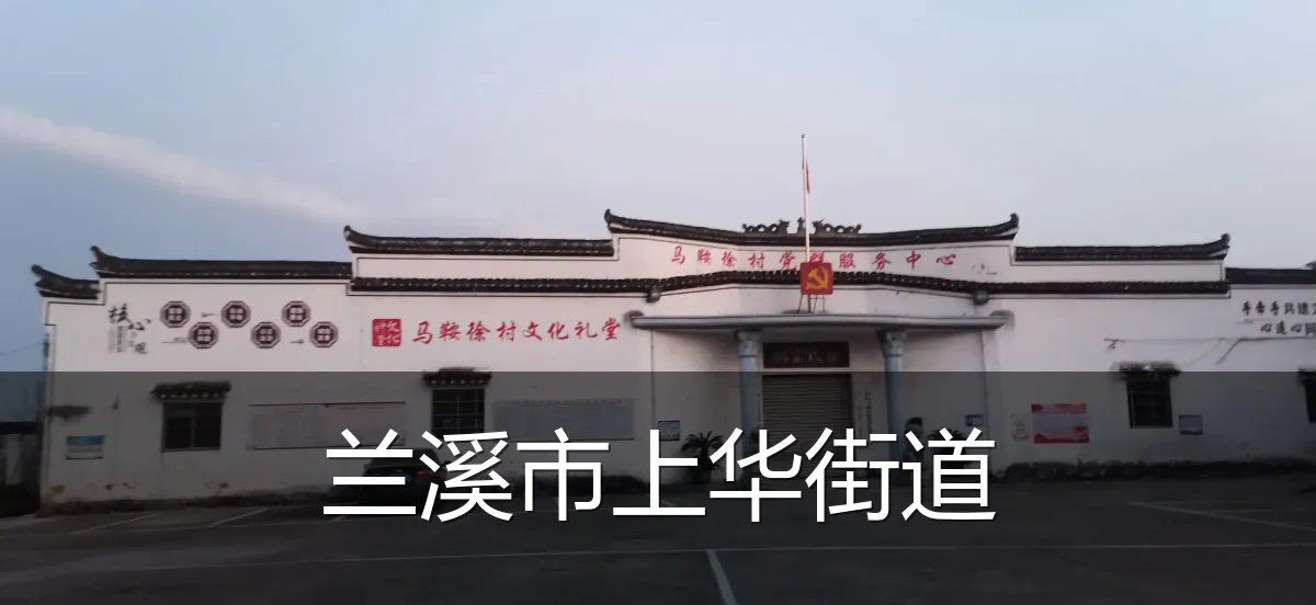 兰溪市上华街道