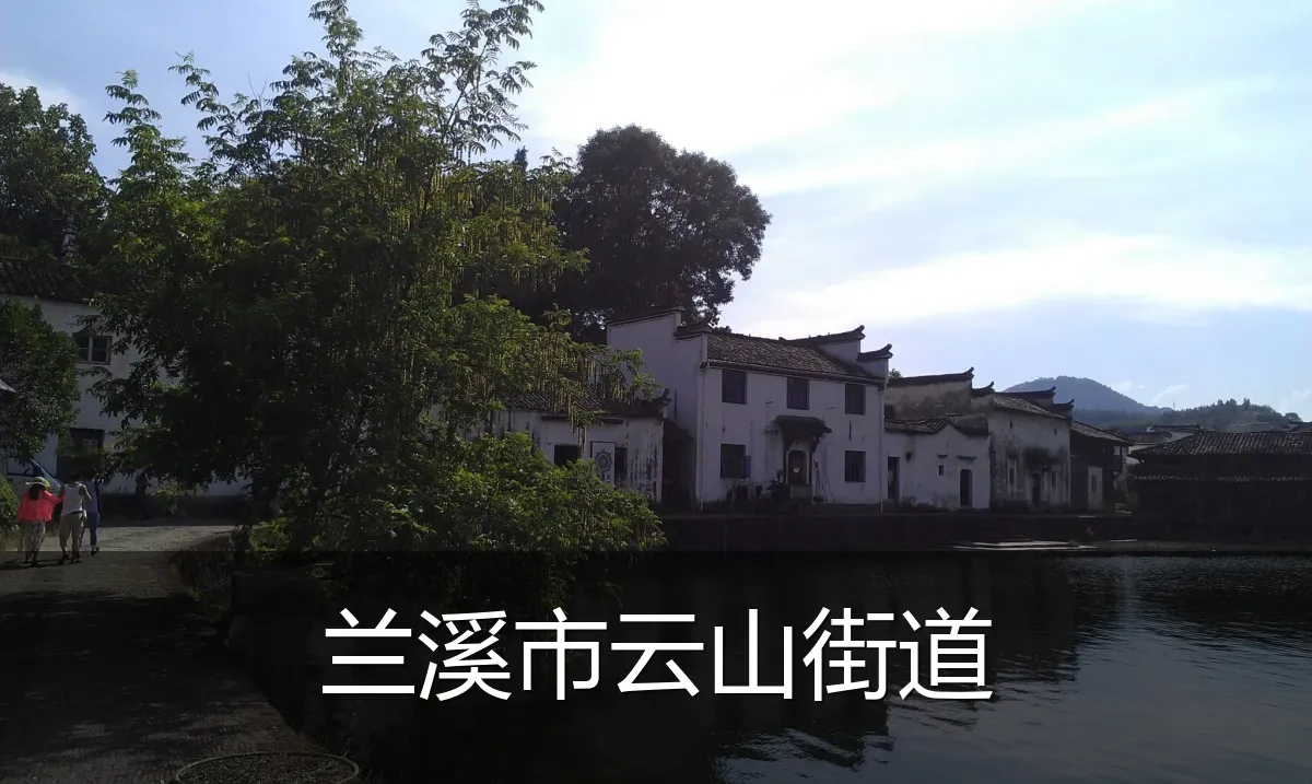 兰溪市云山街道
