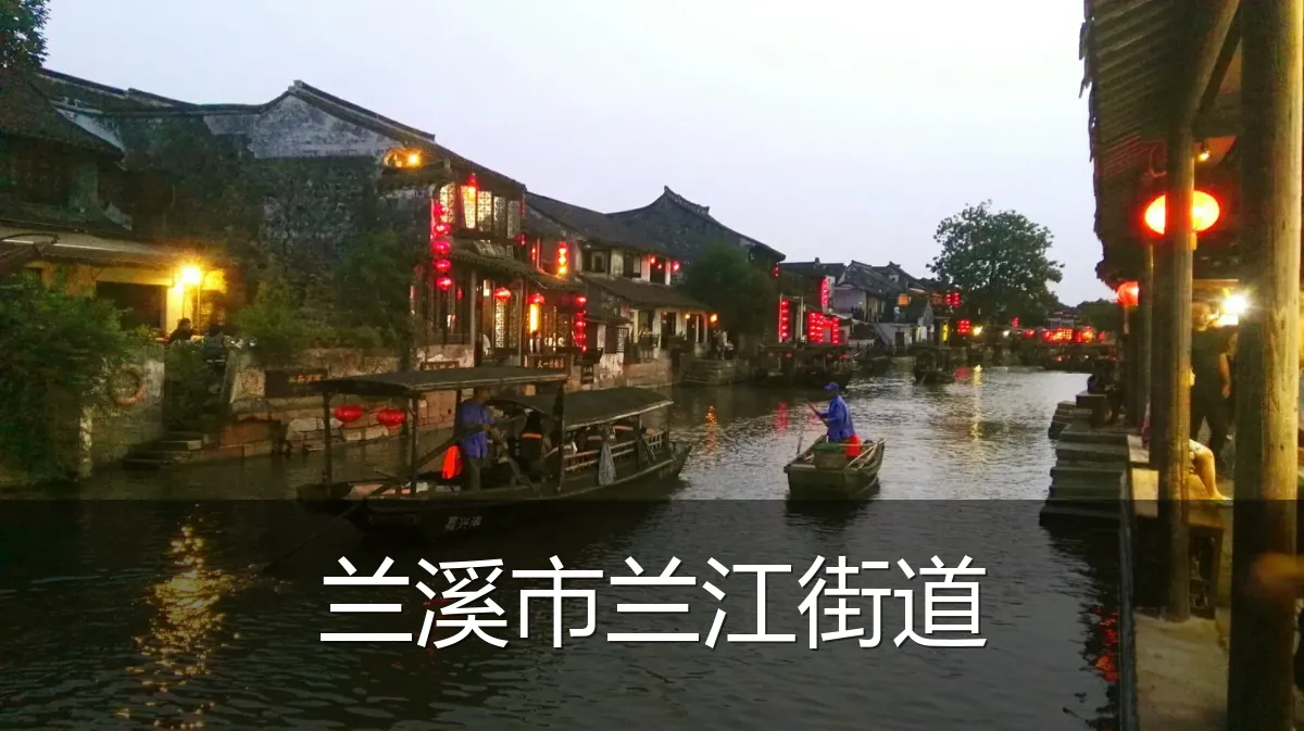 兰溪市兰江街道