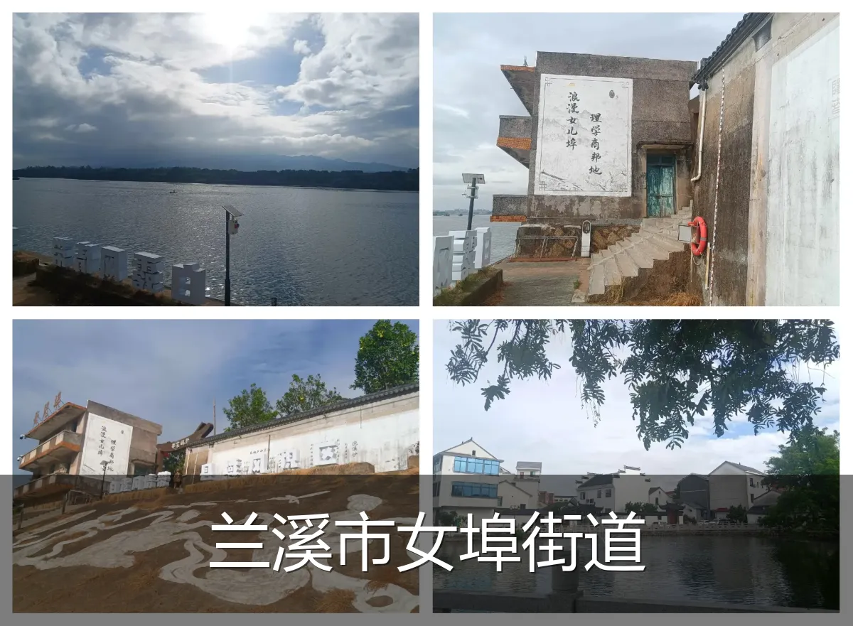 兰溪市女埠街道