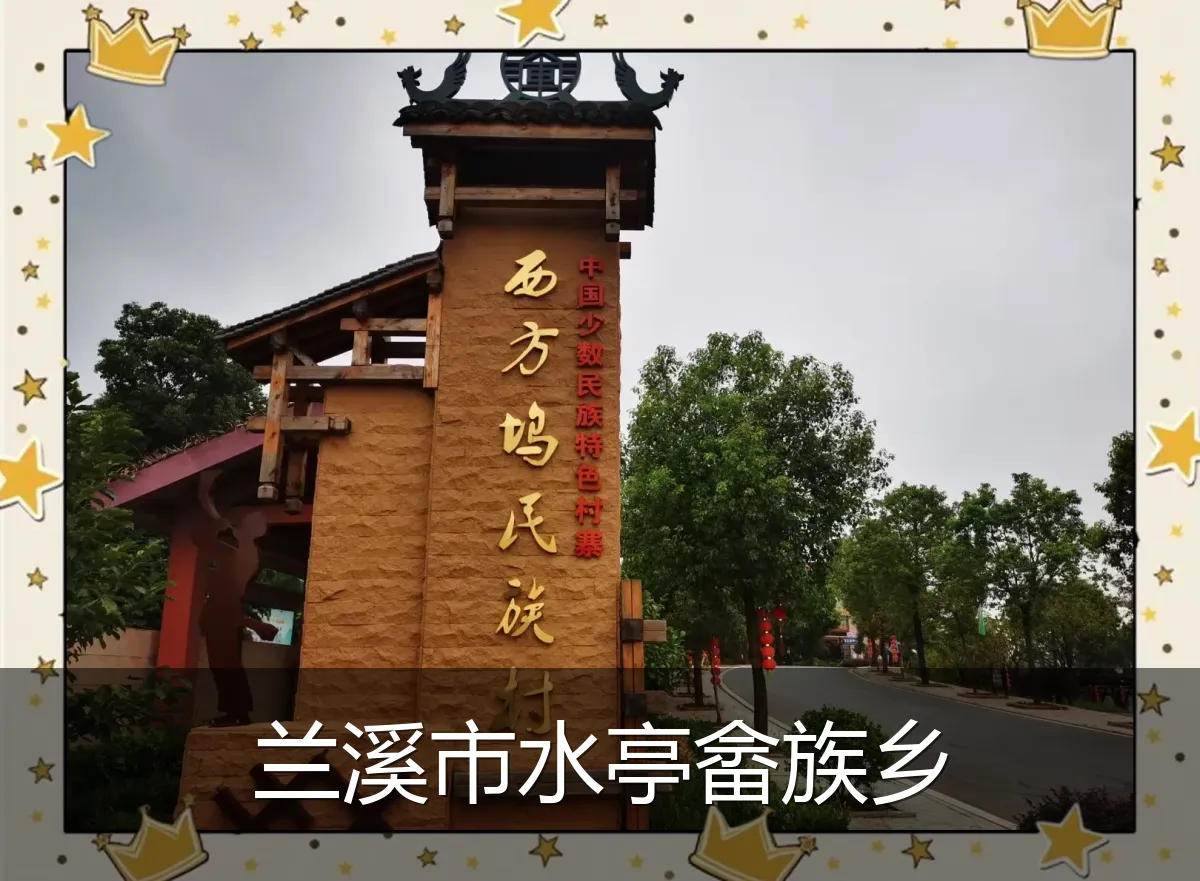 兰溪市水亭畲族乡