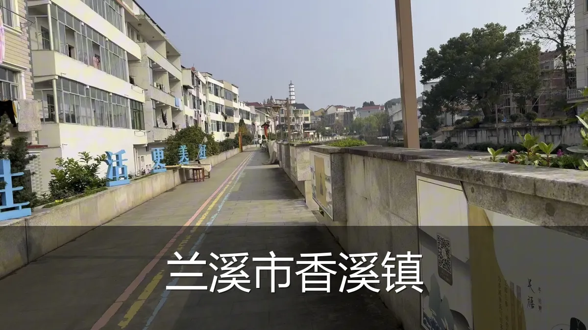 兰溪市香溪镇