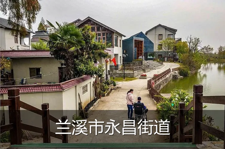 兰溪市永昌街道